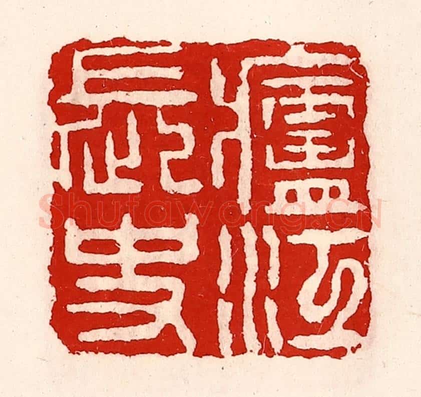 清 徐坚辑 篆刻印章作品《庐江长史》