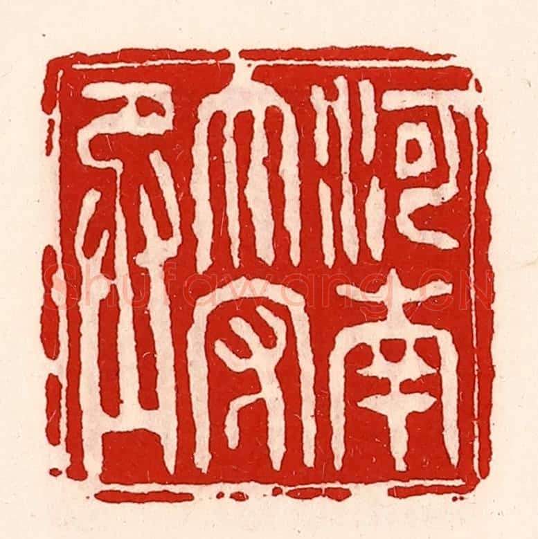 清 徐坚辑 篆刻印章作品《河南太守丞》