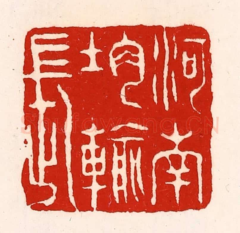 清 徐坚辑 篆刻印章作品《河南均输长》