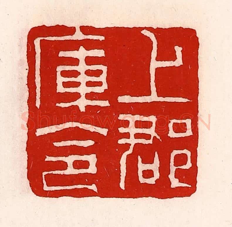 清 徐坚辑 篆刻印章作品《上郡库令》