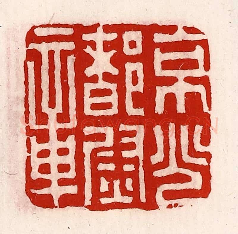 清 徐坚辑 篆刻印章作品《京兆都尉章》