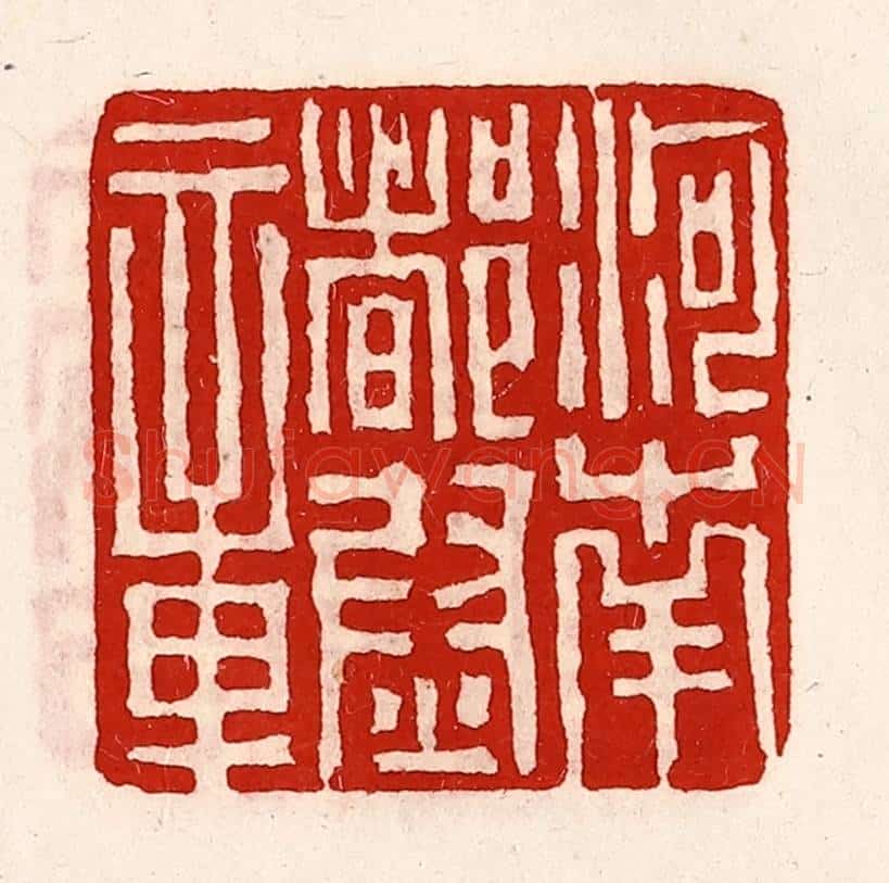 清 徐坚辑 篆刻印章作品《河南都尉章》