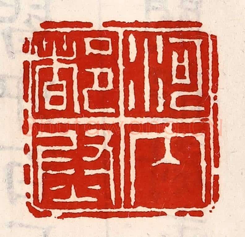 清 徐坚辑 篆刻印章作品《河内都尉》