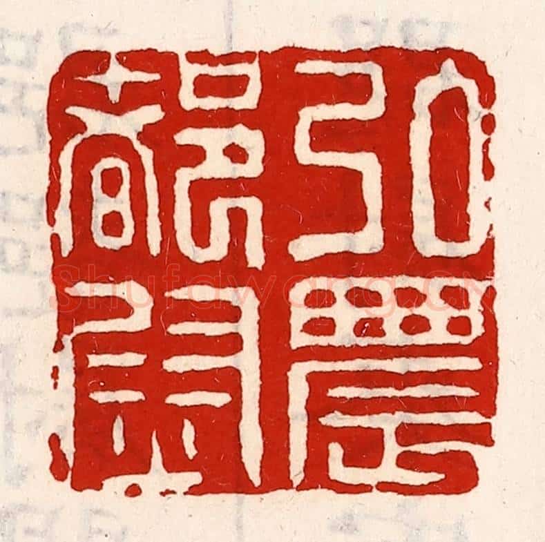 清 徐坚辑 篆刻印章作品《弘农都尉》