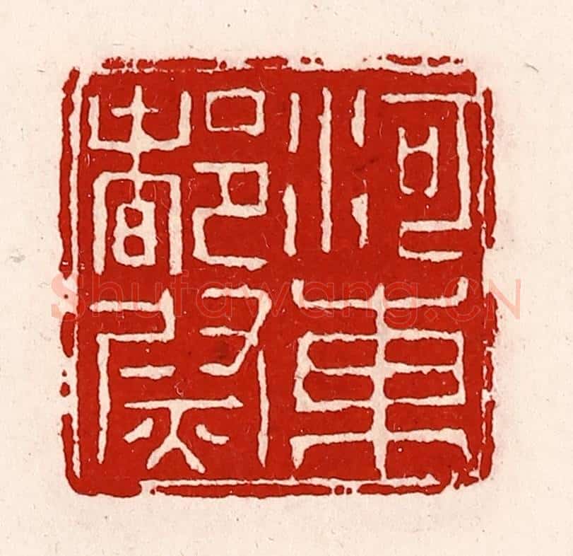 清 徐坚辑 篆刻印章作品《河东都尉》
