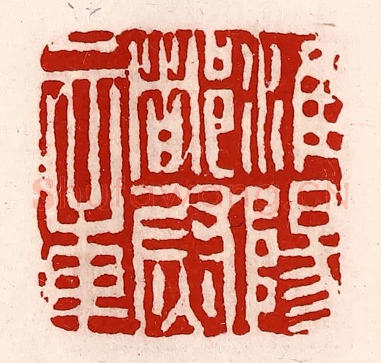 清 徐坚辑 篆刻印章作品《淮阳都尉章》