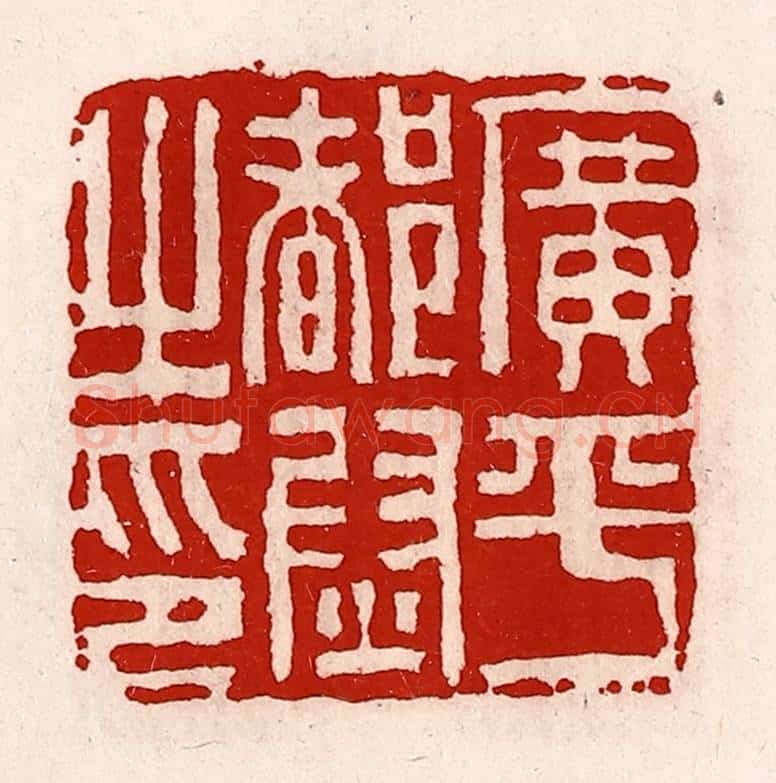 清 徐坚辑 篆刻印章作品《广平都尉之印》
