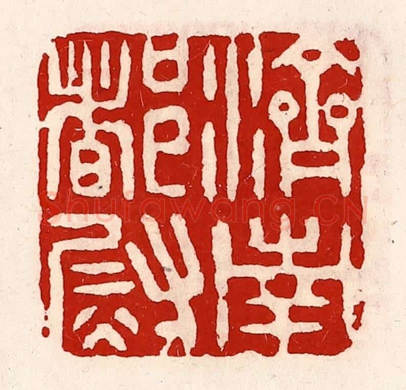 清 徐坚辑 篆刻印章作品《济南都尉》