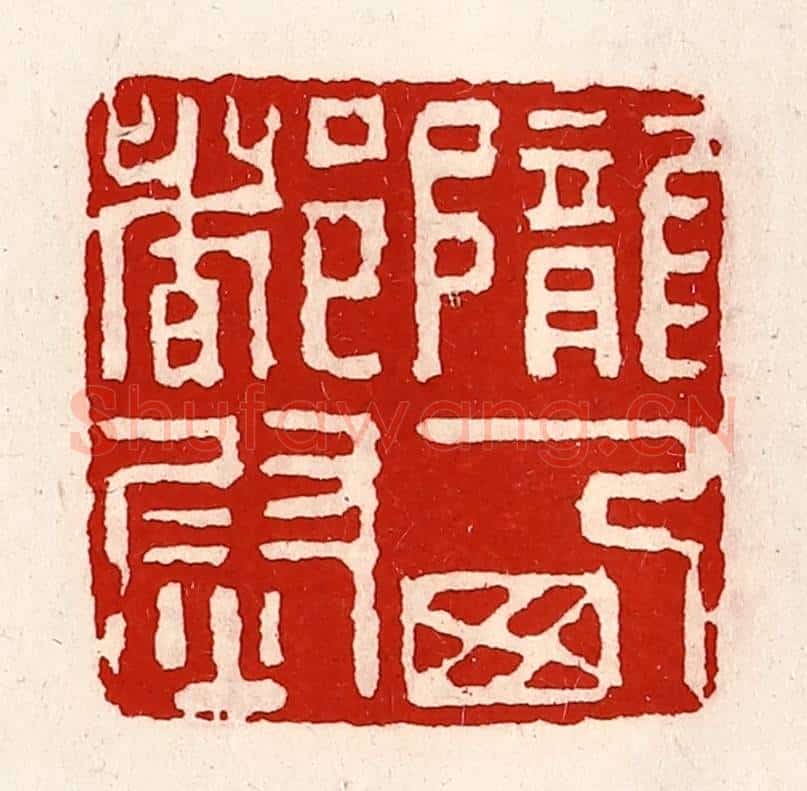 清 徐坚辑 篆刻印章作品《陇西都尉》