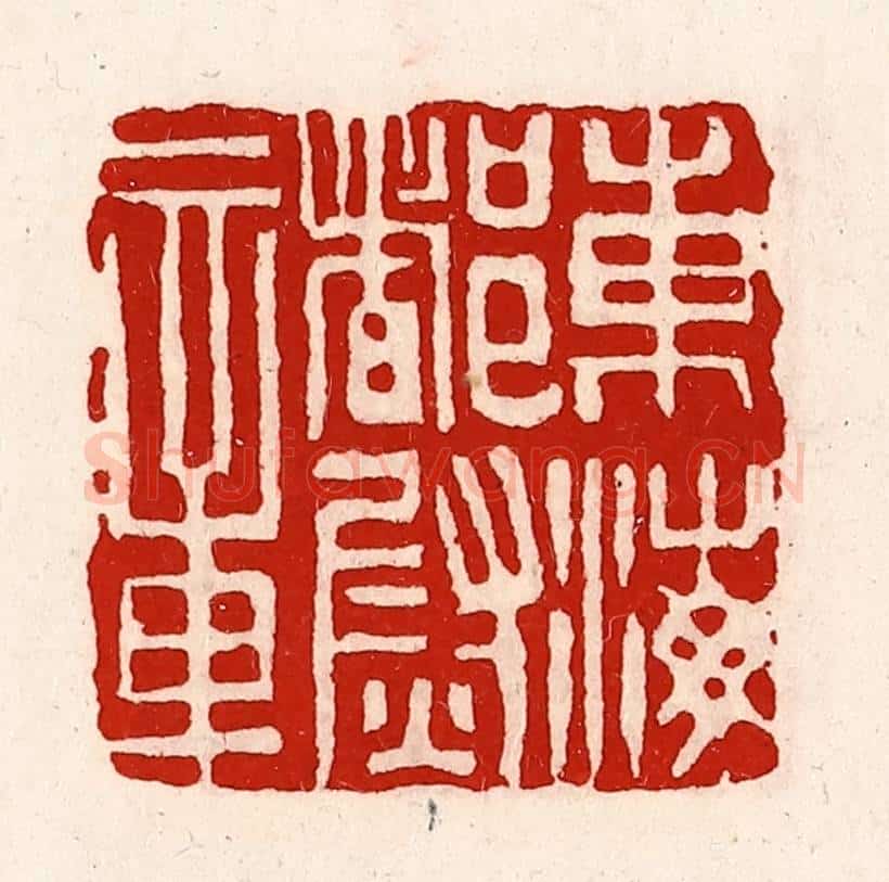 清 徐坚辑 篆刻印章作品《东海都尉章》