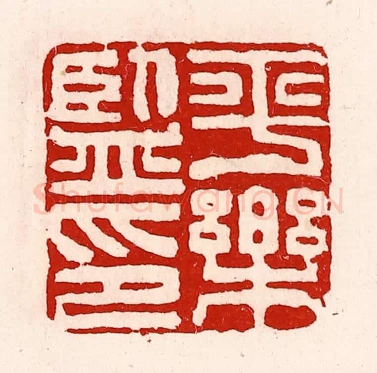 清 徐坚辑 篆刻印章作品《平乐监印》