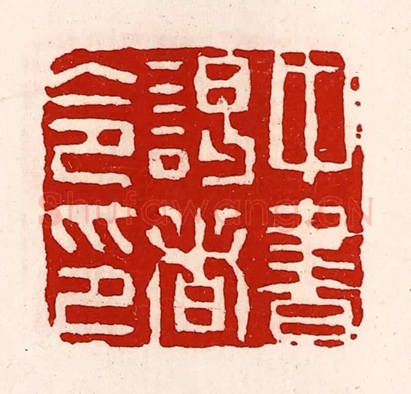 清 徐坚辑 篆刻印章作品《中书谒者令印》
