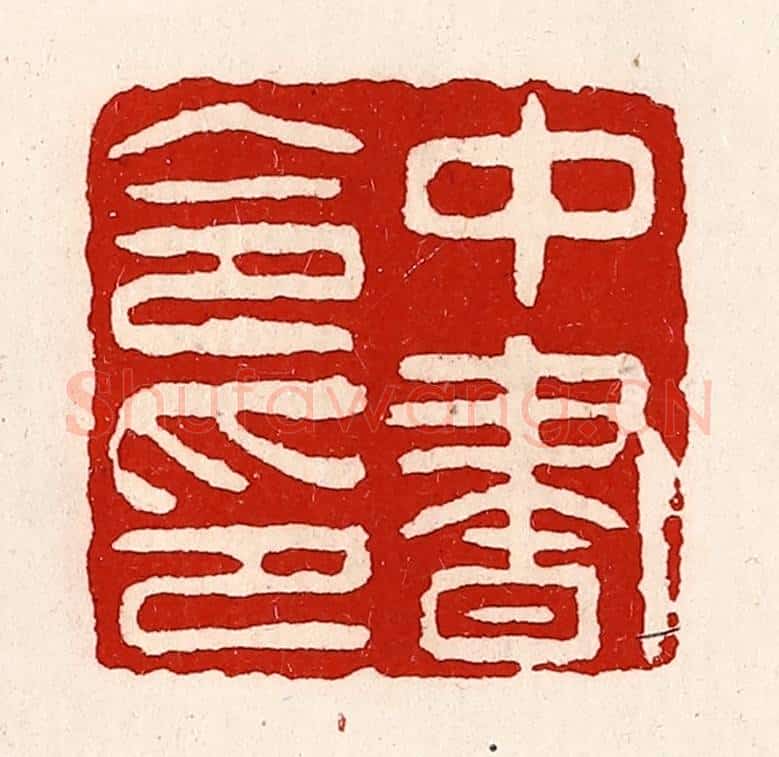 清 徐坚辑 篆刻印章作品《中书令印》