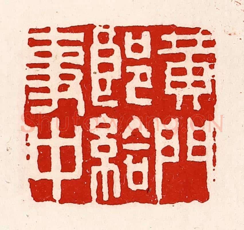 清 徐坚辑 篆刻印章作品《黄门郎给事中》