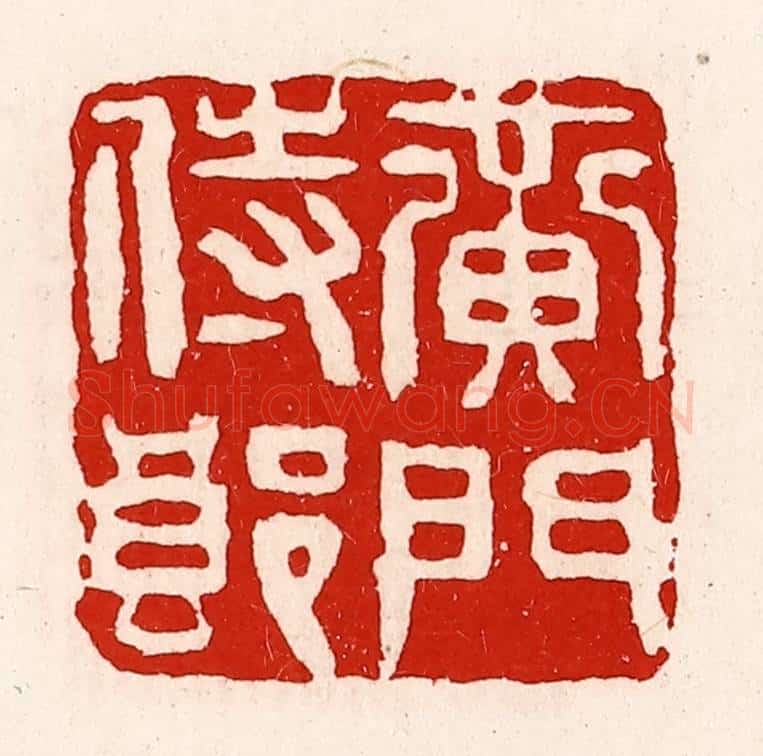 清 徐坚辑 篆刻印章作品《黄门侍郎》
