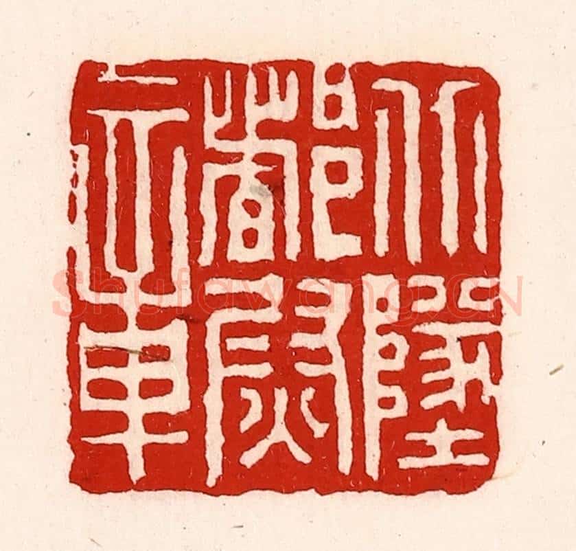 清 徐坚辑 篆刻印章作品《北地都尉章》