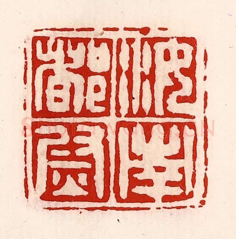 清 徐坚辑 篆刻印章作品《汝南都尉》