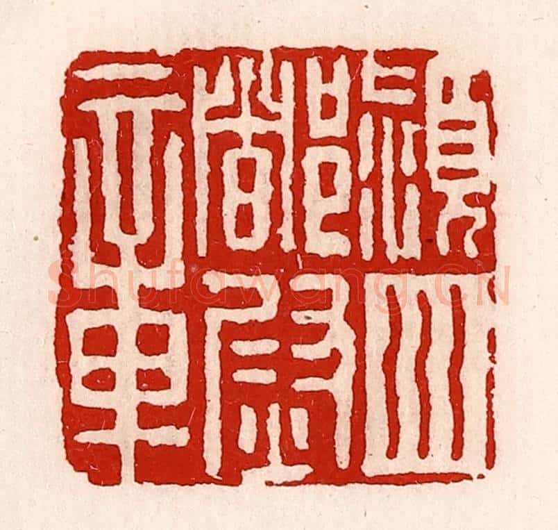 清 徐坚辑 篆刻印章作品《颍川都尉章》