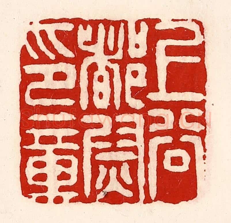 清 徐坚辑 篆刻印章作品《上谷都尉印章》
