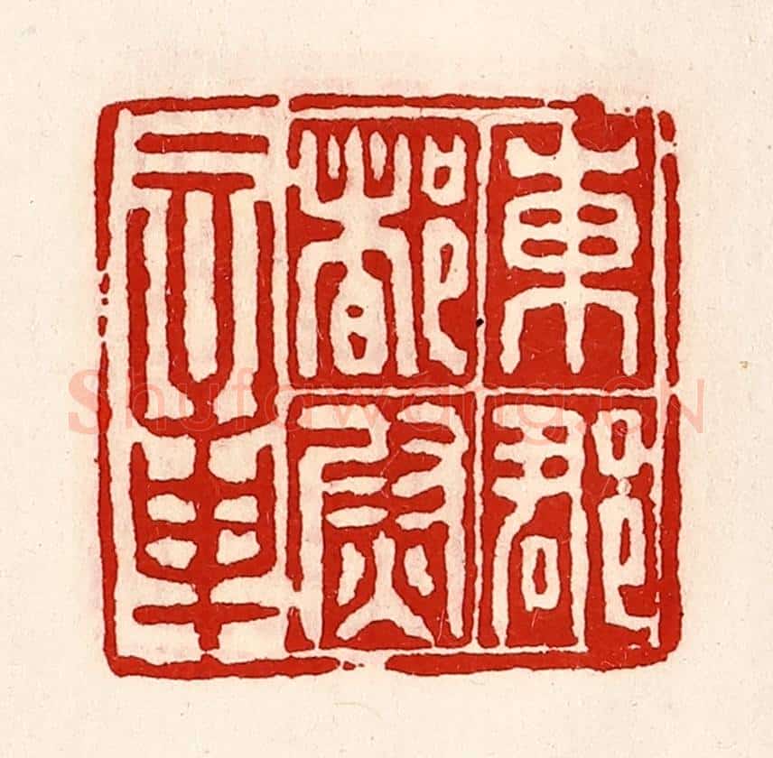 清 徐坚辑 篆刻印章作品《东郡都尉章》