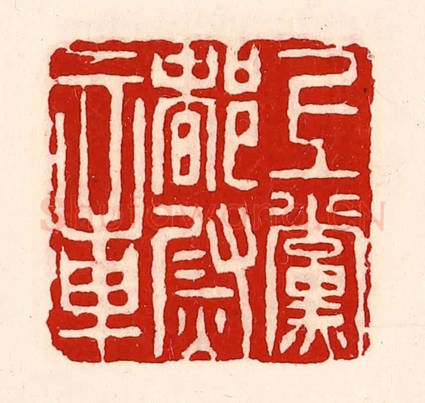 清 徐坚辑 篆刻印章作品《上党都尉章》