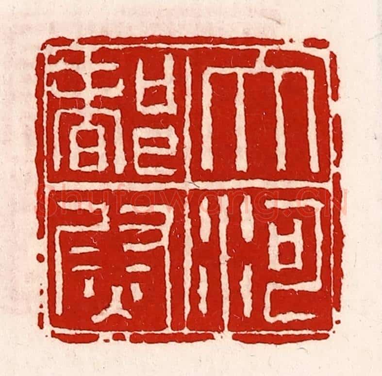 清 徐坚辑 篆刻印章作品《大河都尉》
