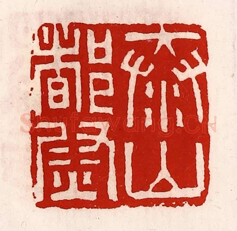 清 徐坚辑 篆刻印章作品《泰山都尉》