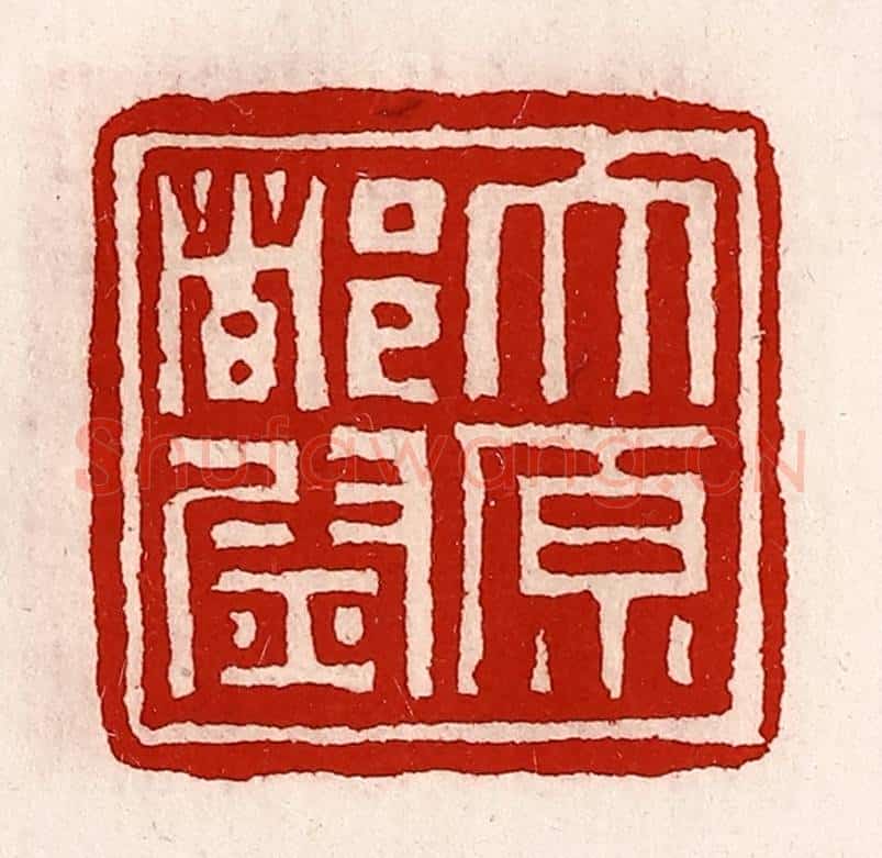 清 徐坚辑 篆刻印章作品《太原都尉》