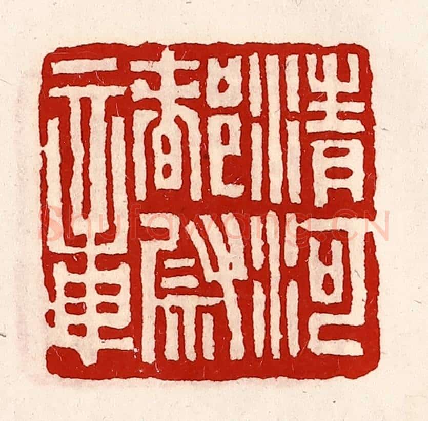 清 徐坚辑 篆刻印章作品《清河都尉章》