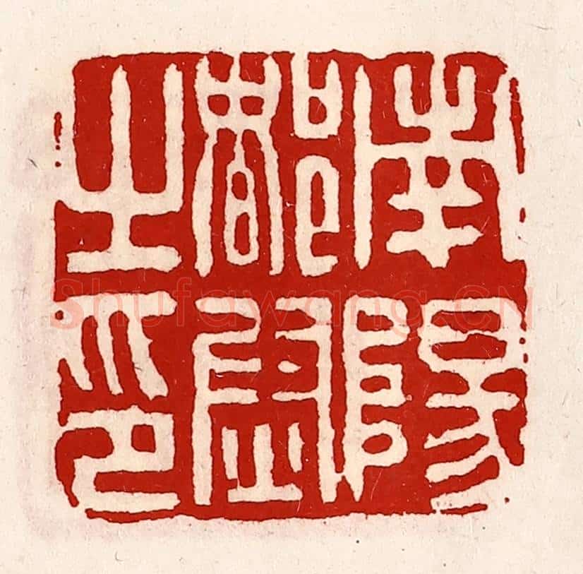 清 徐坚辑 篆刻印章作品《南阳都尉之印》
