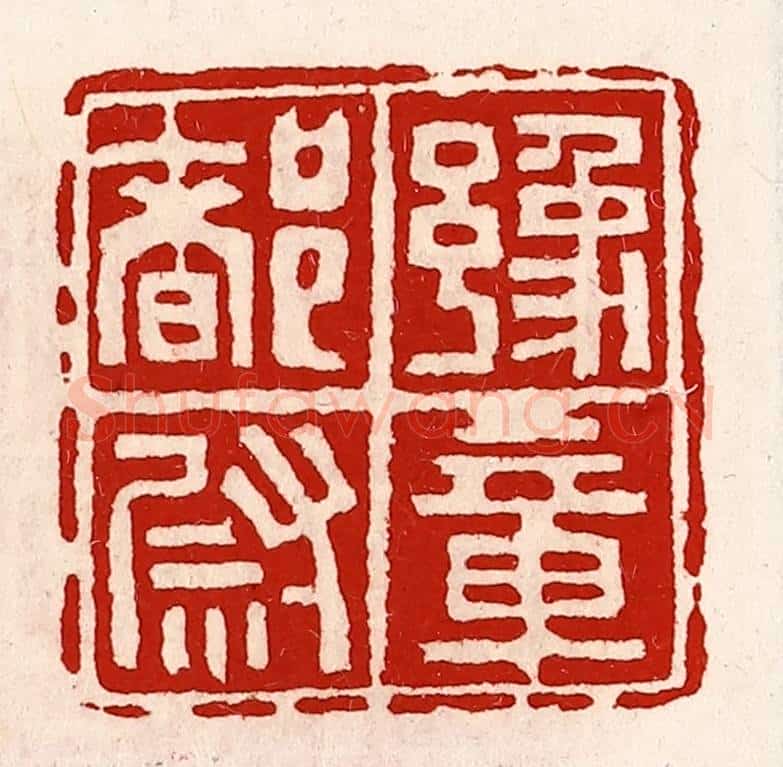 清 徐坚辑 篆刻印章作品《豫章都尉》