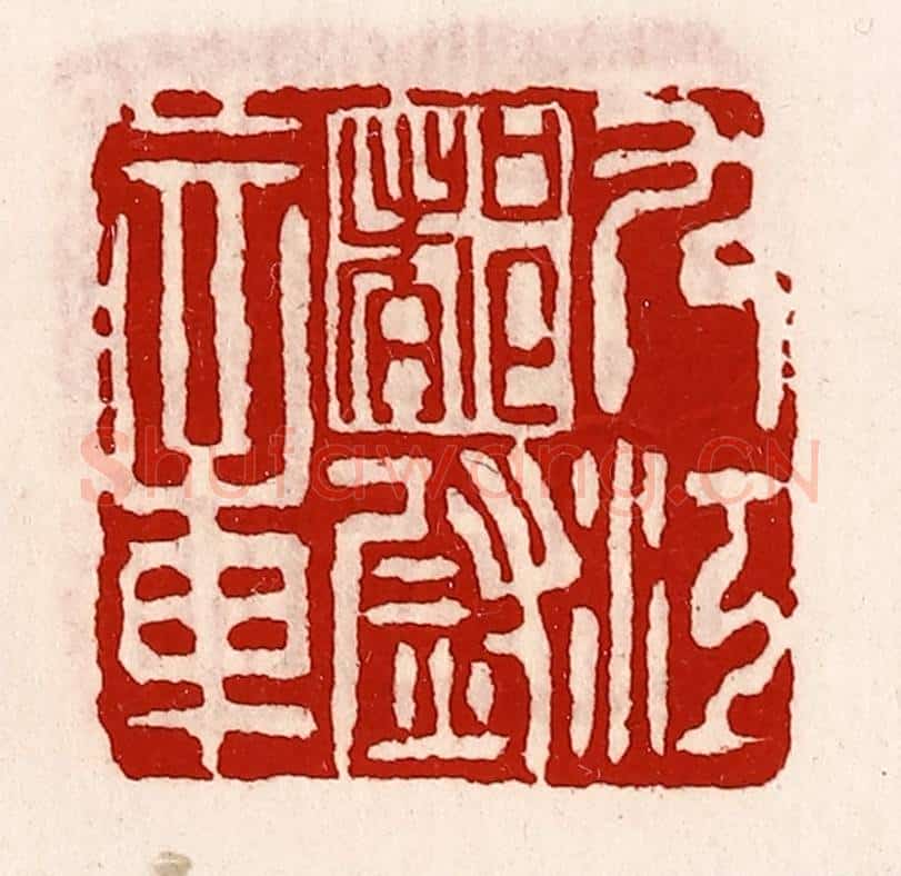 清 徐坚辑 篆刻印章作品《九江都尉章》