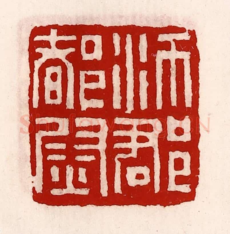 清 徐坚辑 篆刻印章作品《沛郡都尉》