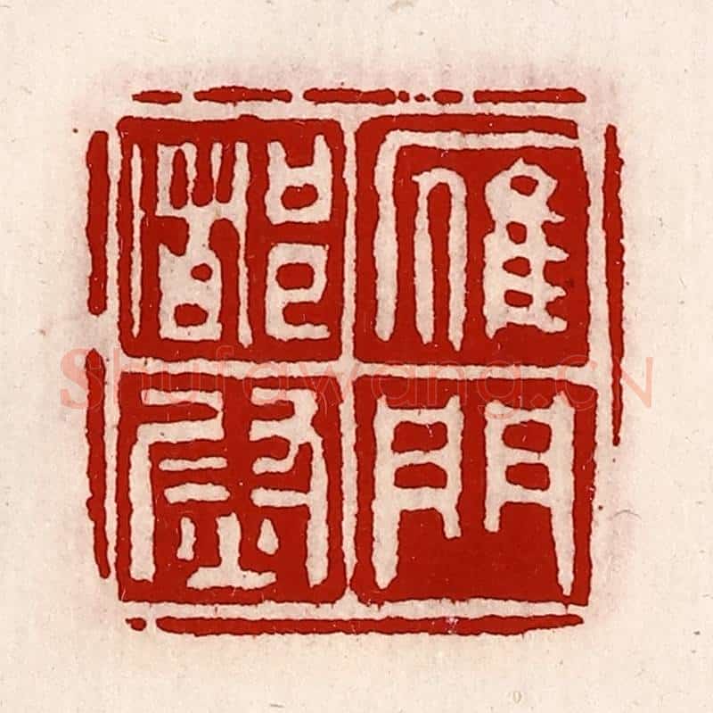 清 徐坚辑 篆刻印章作品《雁门都尉》