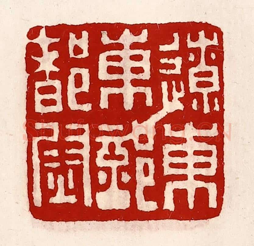 清 徐坚辑 篆刻印章作品《辽东东部都尉》