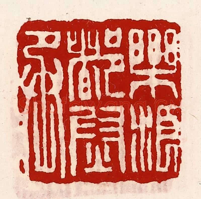 清 徐坚辑 篆刻印章作品《乐浪都尉丞》
