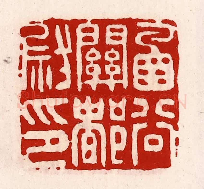 清 徐坚辑 篆刻印章作品《函谷关都尉印》