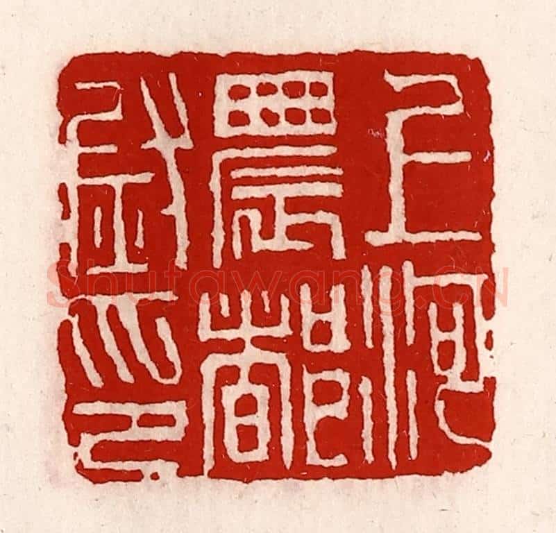 清 徐坚辑 篆刻印章作品《上河农都尉印》