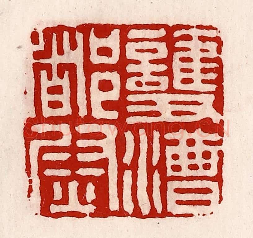 清 徐坚辑 篆刻印章作品《护漕都尉》