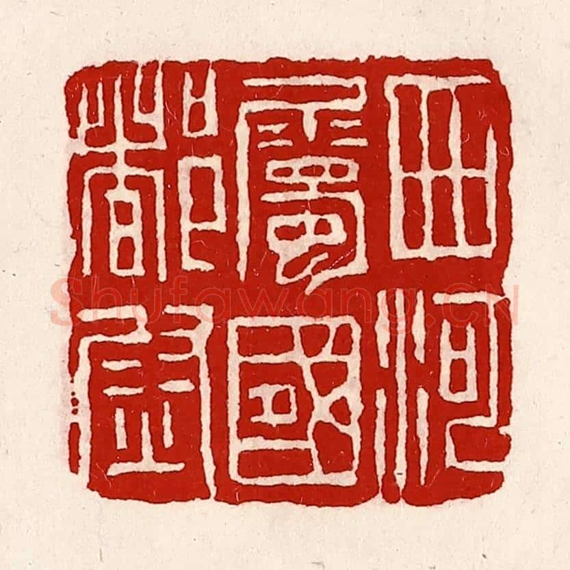 清 徐坚辑 篆刻印章作品《西河属国都尉》