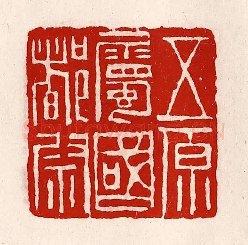 清 徐坚辑 篆刻印章作品《五原属国都尉》