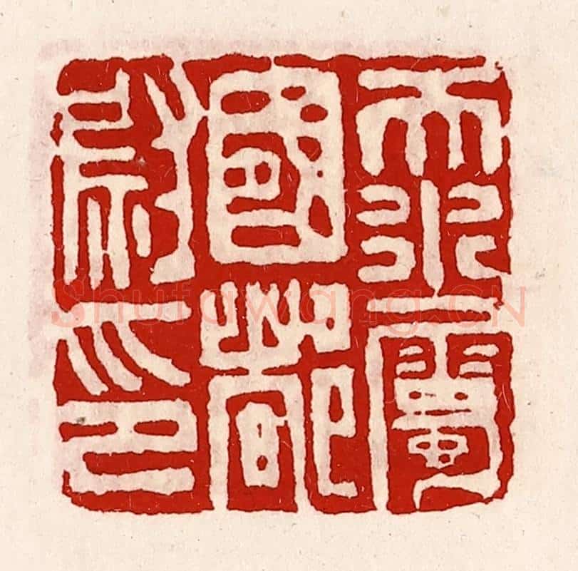 清 徐坚辑 篆刻印章作品《天水属国都尉印》