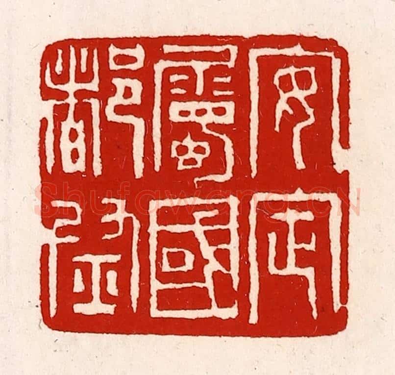 清 徐坚辑 篆刻印章作品《安定属国都尉》