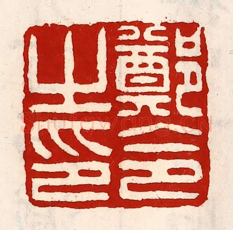 清 徐坚辑 篆刻印章作品《郑令之印》