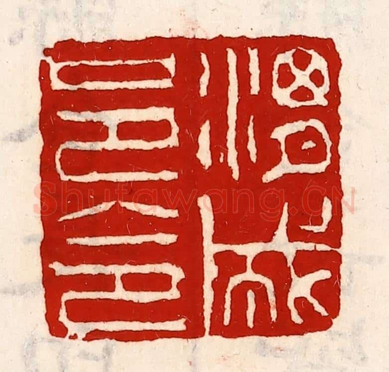 清 徐坚辑 篆刻印章作品《渭城邑令》