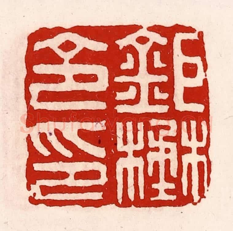 清 徐坚辑 篆刻印章作品《巨野令印》