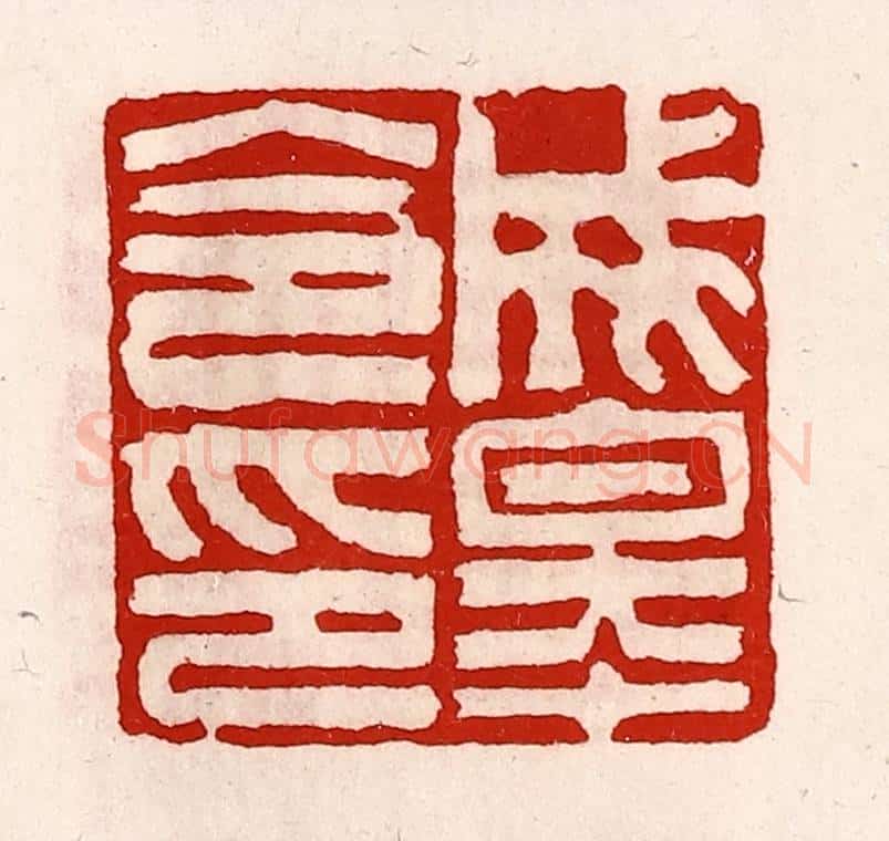 清 徐坚辑 篆刻印章作品《成皋令印》