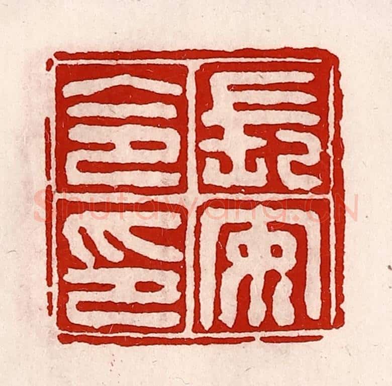 清 徐坚辑 篆刻印章作品《长安令印》