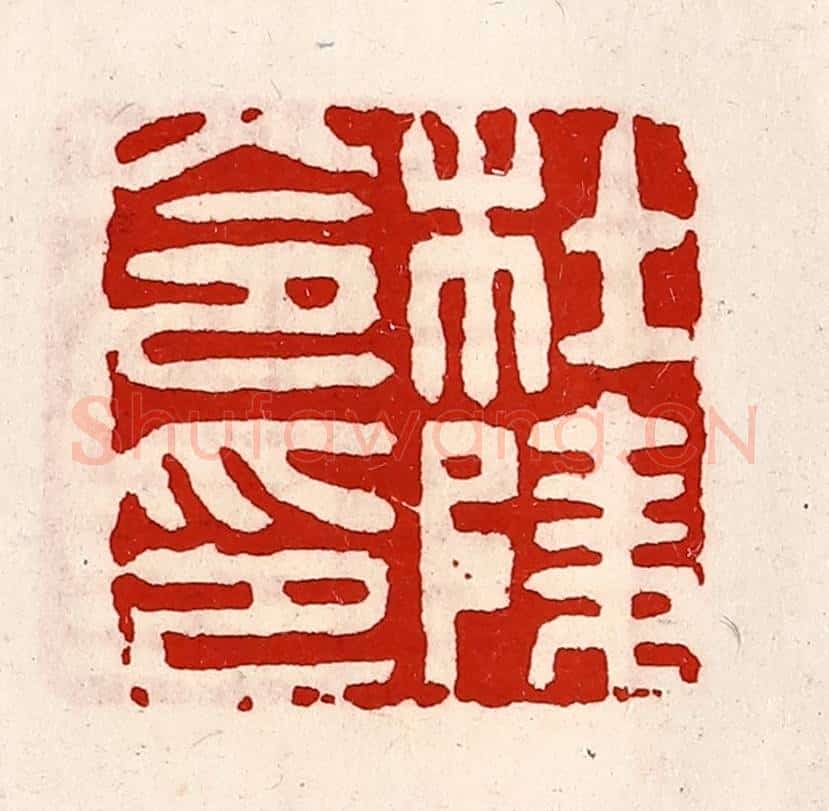 清 徐坚辑 篆刻印章作品《杜陵令印》