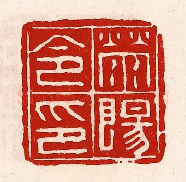 清 徐坚辑 篆刻印章作品《荥阳令印》